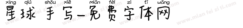 星球 手写字体转换